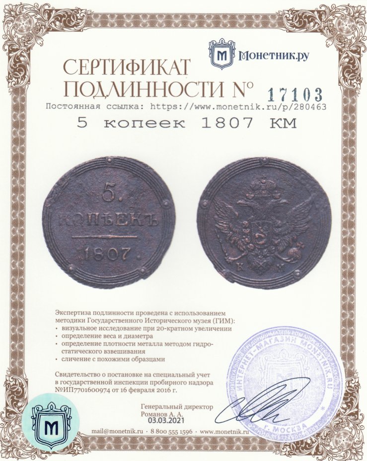 Сертификат подлинности 5 копеек 1807 КМ
