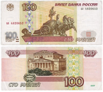 купить 100 рублей 1997 (без модификации) желтая окантовка, тип литер маленькая/маленькая