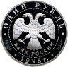 Купить 1 рубль 1998 СПМД гусь-белошей