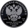 Купить 2 рубля 2025 СПМД "Контр-адмирал А.Ф. Можайский, к 200-летию со дня рождения"