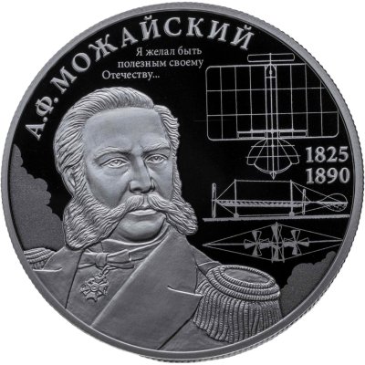 купить 2 рубля 2025 СПМД "Контр-адмирал А.Ф. Можайский, к 200-летию со дня рождения"