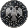 Купить 1 рубль 2001 СПМД сахалинский осётр