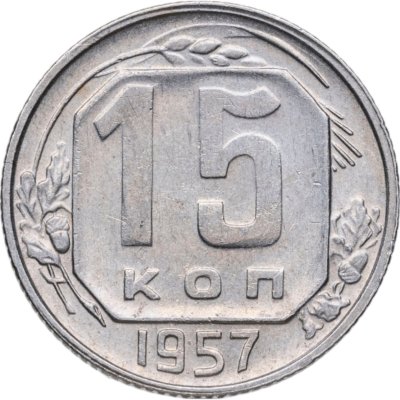 купить 15 копеек 1957
