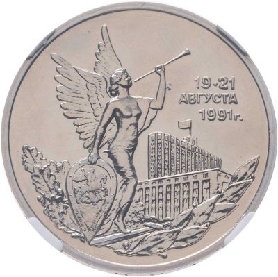 купить 3 рубля 1992 ММД победа демократических сил России 19-21 августа, в слабе ННР MS 67