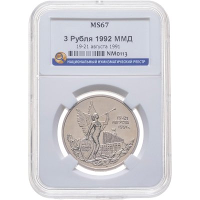 купить 3 рубля 1992 ММД победа демократических сил России 19-21 августа, в слабе ННР MS 67