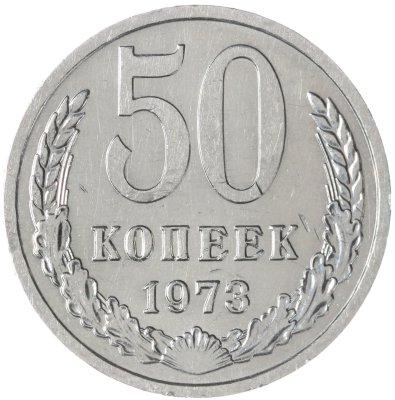 купить 50 копеек 1973