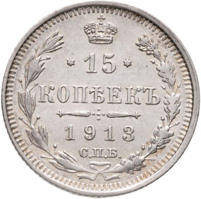 купить 15 копеек 1913 СПБ-ВС