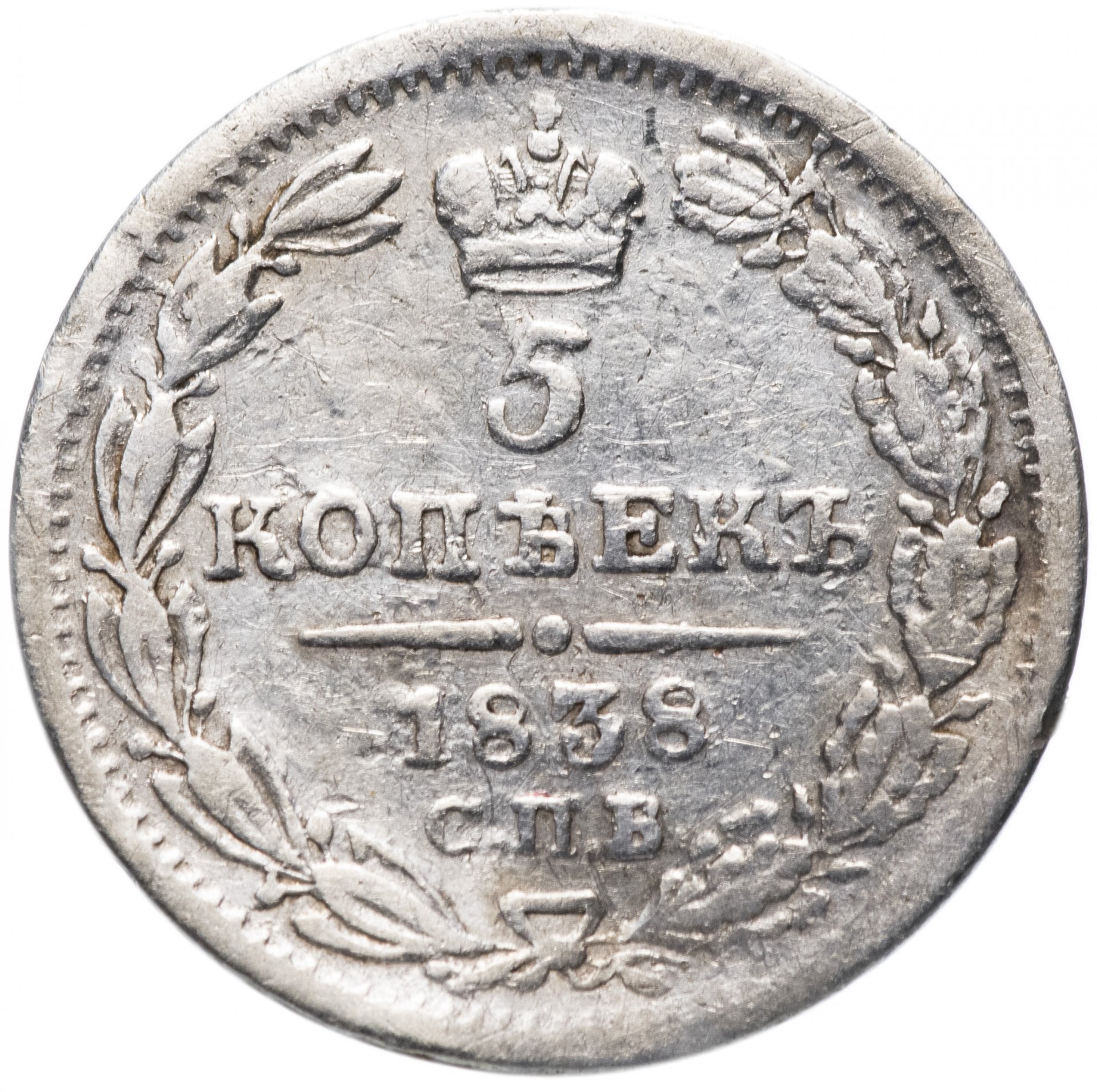 5 копеек 1835. 5 Копеек 1834 СПБ-НГ. 5 Копеек 1835 года. 1835 Год.