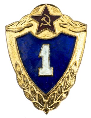 купить Знак нагрудный "Армейская классность: 1 класс".