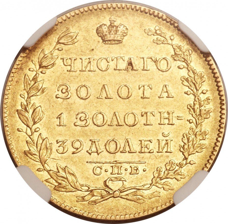 купить 5 рублей 1830 года СПБ-ПД