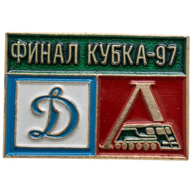 купить Значок Финал Кубка России по футболу 1997 Динамо - Локомотив (Разновидность случайная )