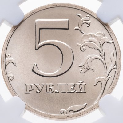 купить 5 рублей 1997 СПМД в слабе ННР MS67