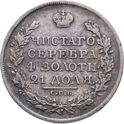 купить 1 рубль 1818 СПБ-ПС орёл образца 1812 г., скипетр длиннее