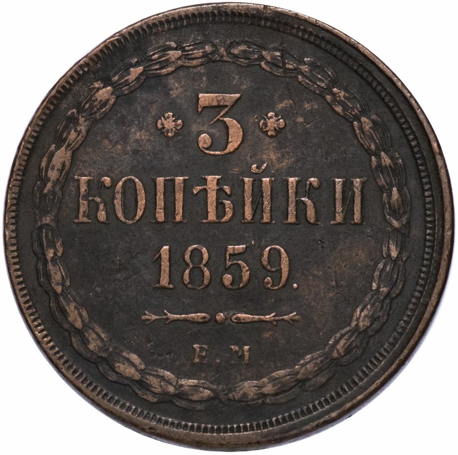 купить 3 копейки 1859 года ЕМ старого образца