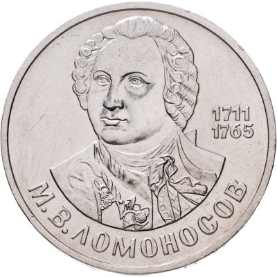 купить 1 рубль 1986 "275 со дня рождения М.В. Ломоносова"