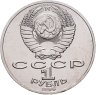 Купить 1 рубль 1986 "275 со дня рождения М.В. Ломоносова"