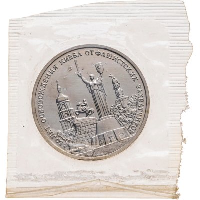 купить 3 рубля 1993 ММД Proof "50-летие освобождения Киева от фашистских захватчиков", в запайке
