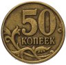 Купить 50 копеек 1997 СП