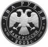 Купить 2 рубля 2005 СПМД Proof "200-летие со дня рождения П.К. Клодта"