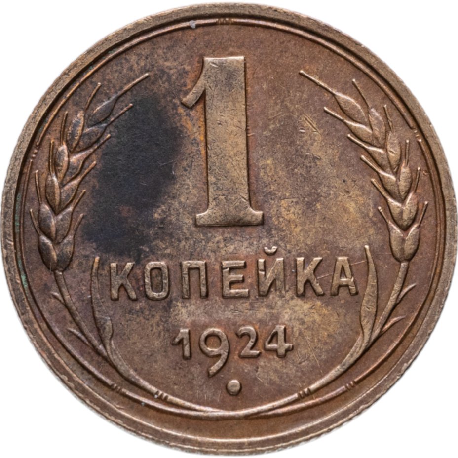 купить 1 копейка 1924