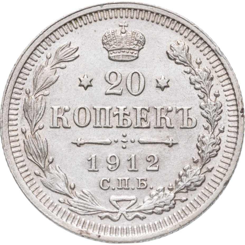 Купить 20 копеек 1912 СПБ-ЭБ
