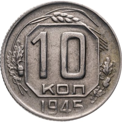 купить 10 копеек 1945