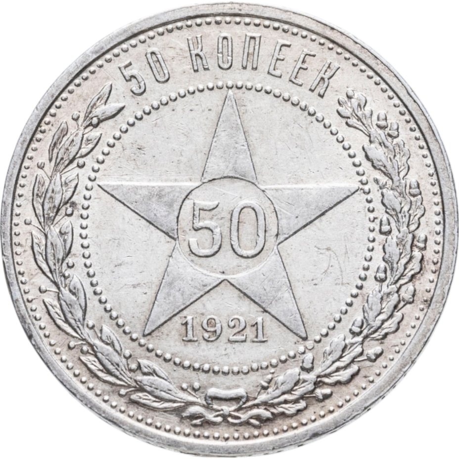 Купить 50 копеек 1921 АГ
