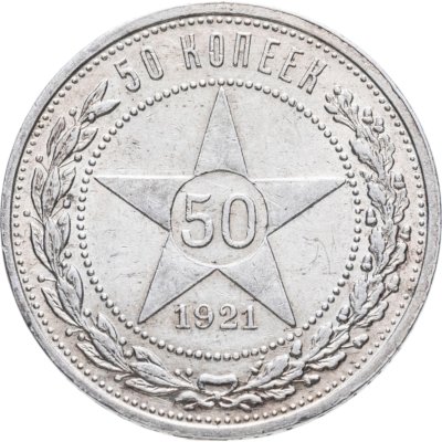 купить 50 копеек 1921 АГ