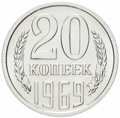 Купить 20 копеек 1969 Штемпельный блеск