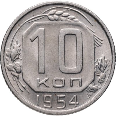 купить 10 копеек 1954