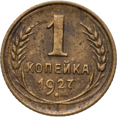 купить 1 копейка 1927
