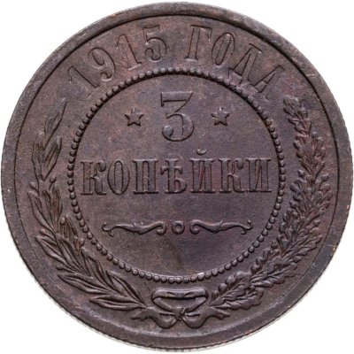 купить 3 копейки 1915