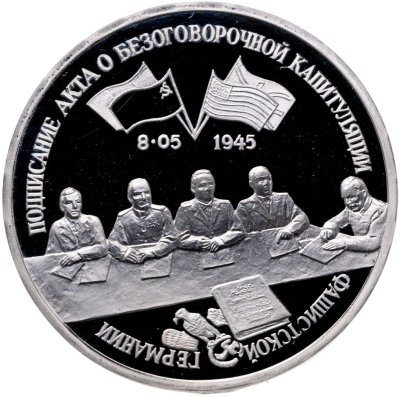 купить 3 рубля 1995 ЛМД Proof Подписание Акта о безоговорочной капитуляции фашистской Германии