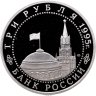 Купить 3 рубля 1995 ЛМД Proof Подписание Акта о безоговорочной капитуляции фашистской Германии