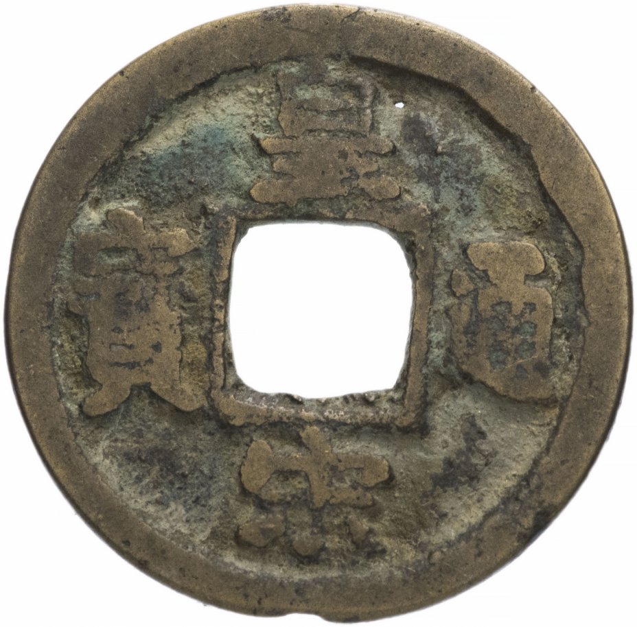 купить Северная Сун 1 вэнь (1 кэш) 1039-1054 император Сун Жэнь Цзун