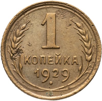 купить 1 копейка 1929