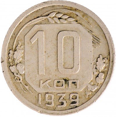 Купить 10 копеек 1939