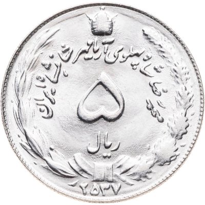 купить Иран 5 риалов (rials) 1978 ۲۵۳۷