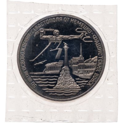 купить 3 рубля 1994 ЛМД освобождение г. Севастополя от немецко-фашистских войск, в запайке