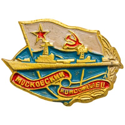 купить Знак ВМФ "Московский комсомолец" СССР