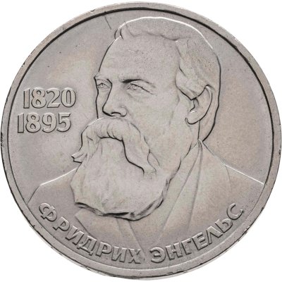купить 1 рубль 1985 165 лет со дня рождения Фридриха Энгельса