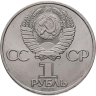 Купить 1 рубль 1985 165 лет со дня рождения Фридриха Энгельса