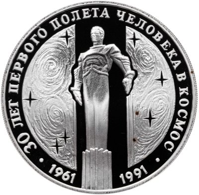 Купить 3 рубля 1991 ЛМД Proof "30 лет первого полета человека (Ю.А. Гагарина) в космос"