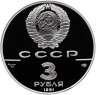 Купить 3 рубля 1991 ЛМД Proof "30 лет первого полета человека (Ю.А. Гагарина) в космос"