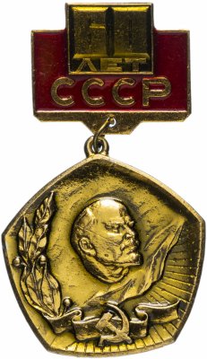 купить Значок СССР 1982г "60 лет СССР", Булавка