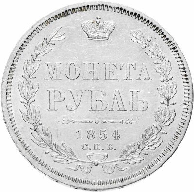 Купить 1 рубль 1854 СПБ-HI венок 7 звеньев