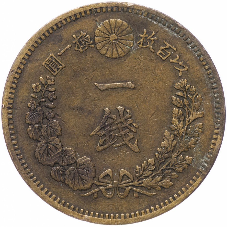 купить Япония 1 сен 1886 (19 год императора Мэйдзи)