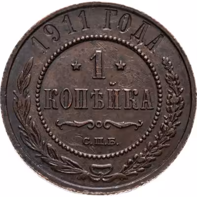 купить 1 копейка 1911 СПБ