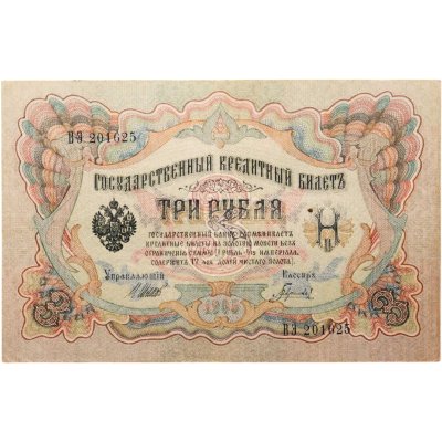 купить 3 рубля 1905 управляющий Шипов, кассир Гаврилов