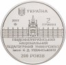 Купить Украина 2 гривны 2017 "200 лет Южноукраинскому национальному педагогическому университету имени К. Д. Ушинского"
